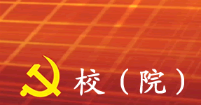 �й�����ʡί��У���㶫����ѧԺ��--У��Ժ�����༭��