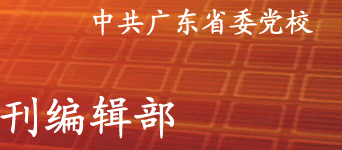 �й�����ʡί��У���㶫����ѧԺ��--У��Ժ�����༭��